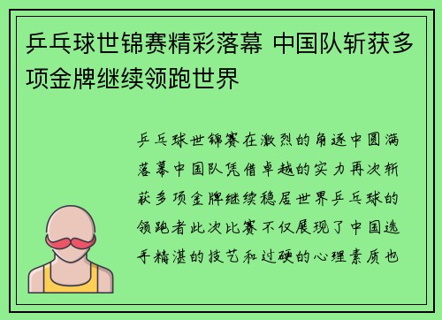 乒乓球世锦赛精彩落幕 中国队斩获多项金牌继续领跑世界