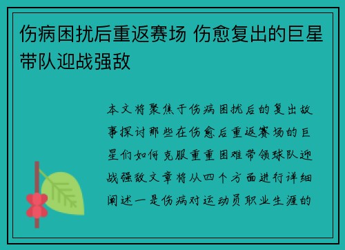 伤病困扰后重返赛场 伤愈复出的巨星带队迎战强敌