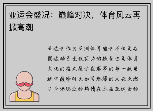 亚运会盛况：巅峰对决，体育风云再掀高潮