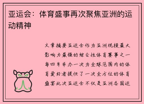 亚运会：体育盛事再次聚焦亚洲的运动精神