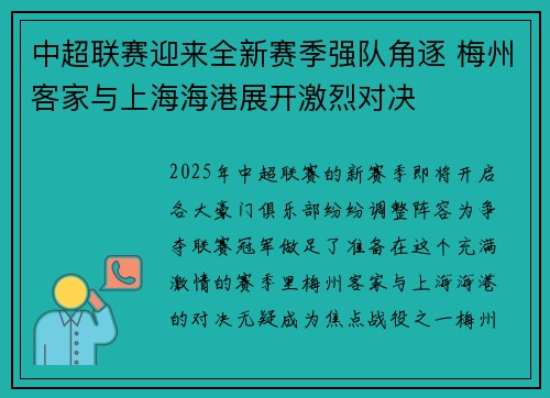 中超联赛迎来全新赛季强队角逐 梅州客家与上海海港展开激烈对决