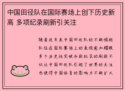 中国田径队在国际赛场上创下历史新高 多项纪录刷新引关注