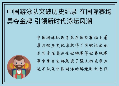 中国游泳队突破历史纪录 在国际赛场勇夺金牌 引领新时代泳坛风潮