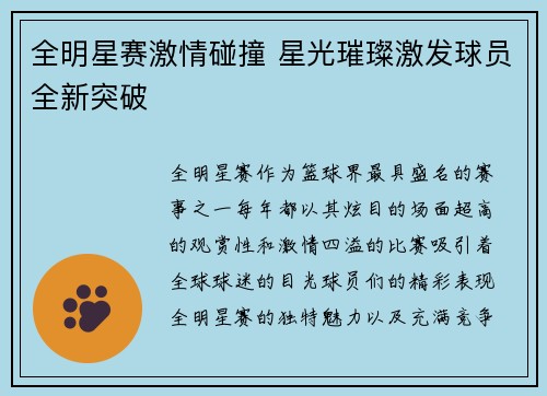 全明星赛激情碰撞 星光璀璨激发球员全新突破