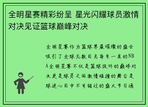 全明星赛精彩纷呈 星光闪耀球员激情对决见证篮球巅峰对决