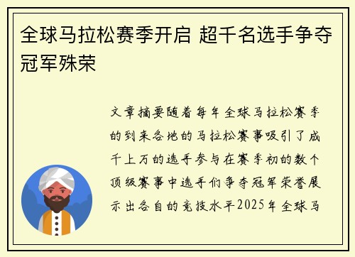 全球马拉松赛季开启 超千名选手争夺冠军殊荣