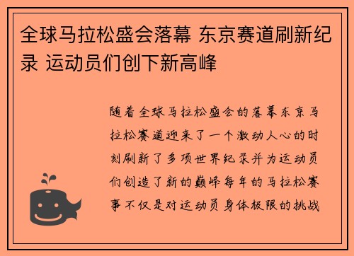 全球马拉松盛会落幕 东京赛道刷新纪录 运动员们创下新高峰