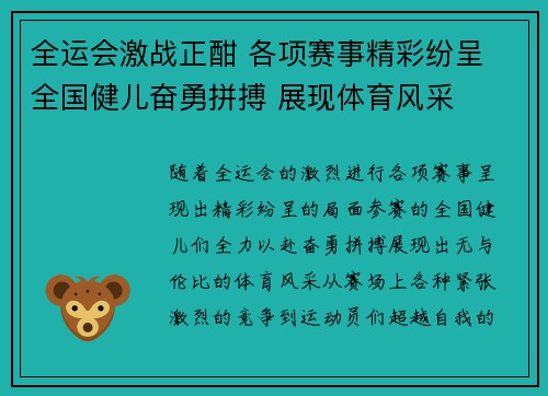 全运会激战正酣 各项赛事精彩纷呈 全国健儿奋勇拼搏 展现体育风采