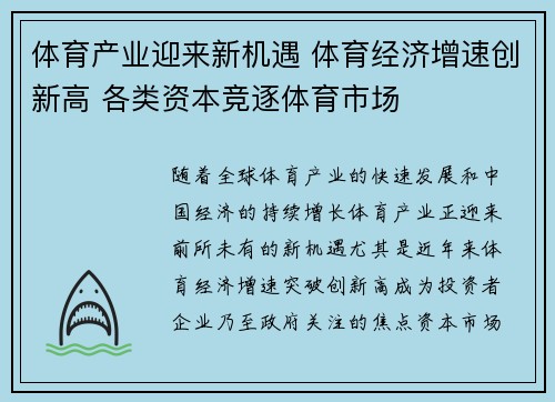 体育产业迎来新机遇 体育经济增速创新高 各类资本竞逐体育市场