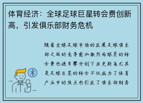 体育经济：全球足球巨星转会费创新高，引发俱乐部财务危机