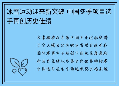 冰雪运动迎来新突破 中国冬季项目选手再创历史佳绩