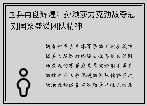 国乒再创辉煌：孙颖莎力克劲敌夺冠 刘国梁盛赞团队精神