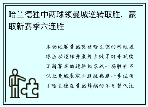 哈兰德独中两球领曼城逆转取胜，豪取新赛季六连胜