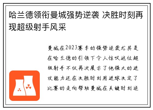 哈兰德领衔曼城强势逆袭 决胜时刻再现超级射手风采