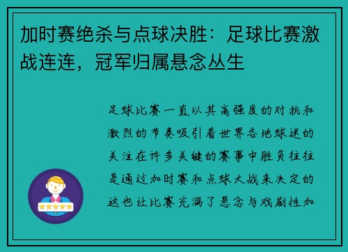 加时赛绝杀与点球决胜：足球比赛激战连连，冠军归属悬念丛生