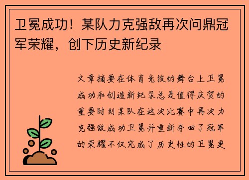 卫冕成功！某队力克强敌再次问鼎冠军荣耀，创下历史新纪录