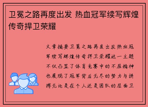 卫冕之路再度出发 热血冠军续写辉煌传奇捍卫荣耀