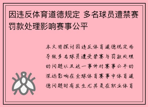 因违反体育道德规定 多名球员遭禁赛罚款处理影响赛事公平