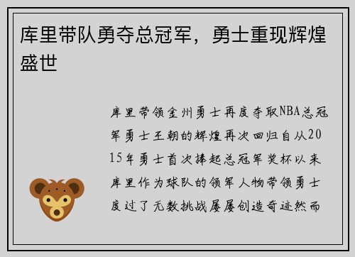 库里带队勇夺总冠军，勇士重现辉煌盛世