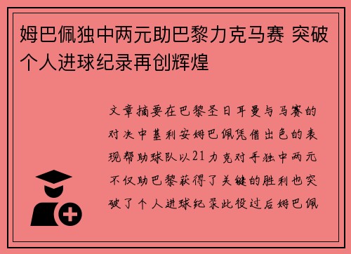 姆巴佩独中两元助巴黎力克马赛 突破个人进球纪录再创辉煌