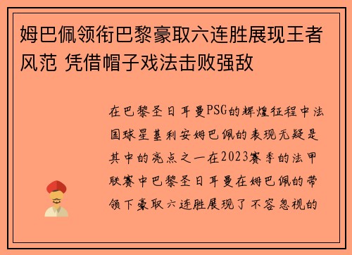 姆巴佩领衔巴黎豪取六连胜展现王者风范 凭借帽子戏法击败强敌
