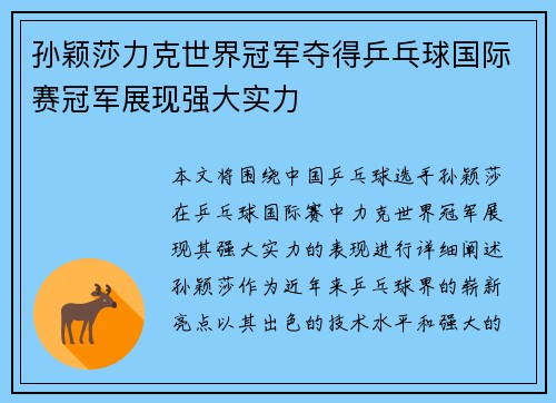 孙颖莎力克世界冠军夺得乒乓球国际赛冠军展现强大实力