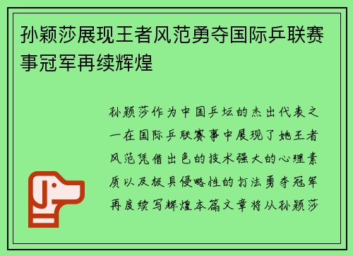 孙颖莎展现王者风范勇夺国际乒联赛事冠军再续辉煌