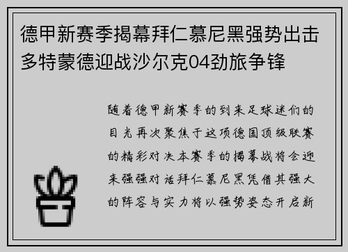 德甲新赛季揭幕拜仁慕尼黑强势出击多特蒙德迎战沙尔克04劲旅争锋