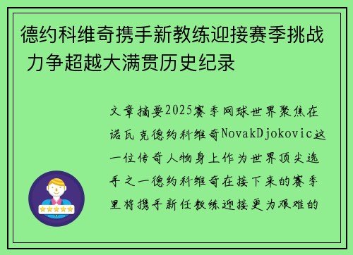 德约科维奇携手新教练迎接赛季挑战 力争超越大满贯历史纪录