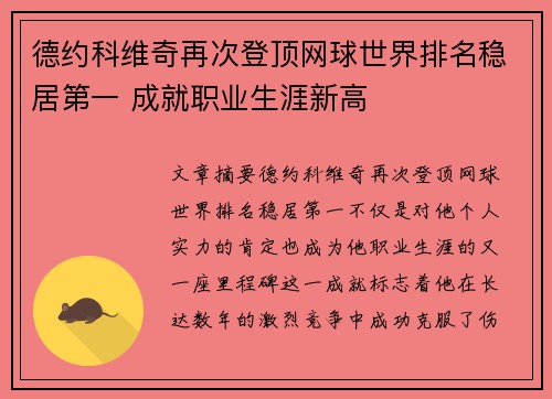 德约科维奇再次登顶网球世界排名稳居第一 成就职业生涯新高