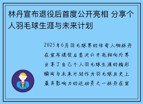林丹宣布退役后首度公开亮相 分享个人羽毛球生涯与未来计划