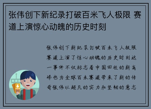 张伟创下新纪录打破百米飞人极限 赛道上演惊心动魄的历史时刻