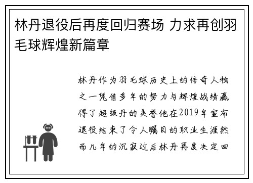 林丹退役后再度回归赛场 力求再创羽毛球辉煌新篇章