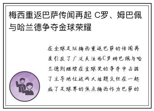 梅西重返巴萨传闻再起 C罗、姆巴佩与哈兰德争夺金球荣耀
