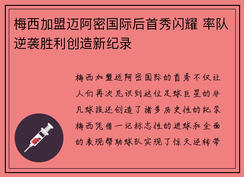 梅西加盟迈阿密国际后首秀闪耀 率队逆袭胜利创造新纪录