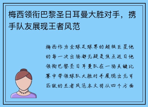 梅西领衔巴黎圣日耳曼大胜对手，携手队友展现王者风范