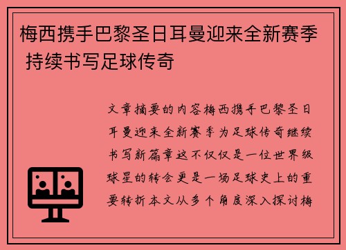 梅西携手巴黎圣日耳曼迎来全新赛季 持续书写足球传奇